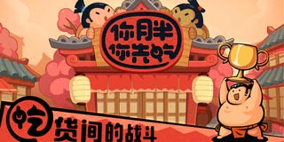 跟我比饭量的都很胖胖哟 双人同屏《你胖你先吃》上架