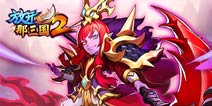 武将觉醒《放开那三国2》四位名将光辉再临