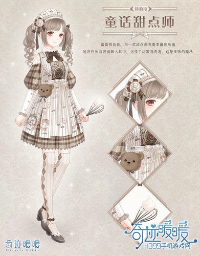 奇迹暖暖童话甜点师套装