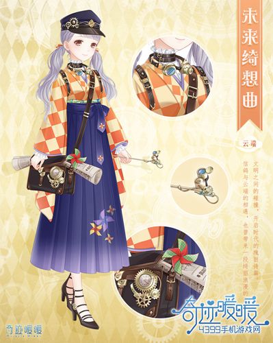 奇迹暖暖未来绮想曲套装
