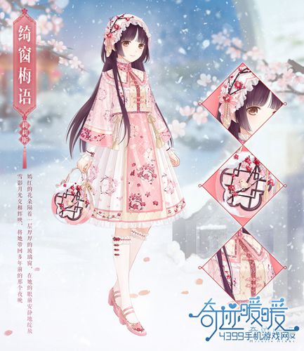奇迹暖暖绮窗梅语套装