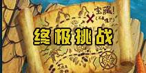 植物大战僵尸2海盗港湾终极挑战攻略 海盗港湾终极挑战怎么打