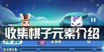 天天爱消除收集棋子怎么玩 x2、x3收集棋子元素介绍
