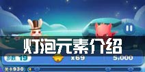 天天爱消除灯泡怎么玩 灯泡元素介绍