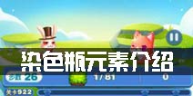 天天爱消除染色瓶怎么玩 染色瓶元素介绍