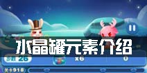 天天爱消除水晶罐怎么玩 水晶罐元素介绍