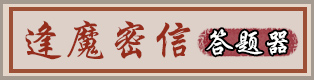 阴阳师逢魔密信答题器
