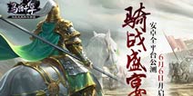 骑战盛宴《马踏千军》6月6日安卓平台公测