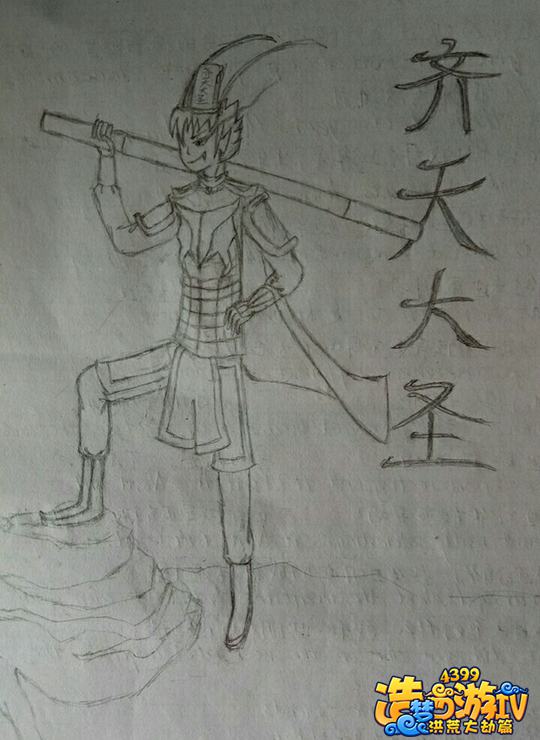 齐天大圣-孙行者-4399上帝478