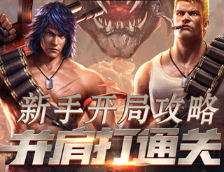 魂斗罗归来开局攻略 魂斗罗归来新手入门攻略