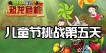 植物大战僵尸2儿童节活动怎么玩 儿童节挑战第五天