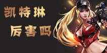 魂斗罗归来凯特琳厉害吗 魂斗罗归来凯特琳分析详解