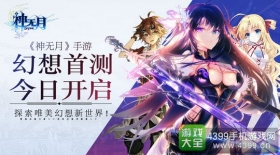 日式幻想巨制手游 《神无月》首测今日开启