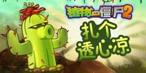 植物大战僵尸2仙人掌大招 仙人掌扎个透心凉