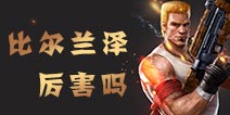 魂斗罗归来比尔厉害吗 魂斗罗归来比尔兰泽分析详解