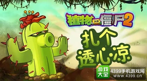 植物大战僵尸2