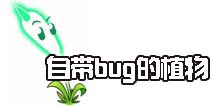 《植物大战僵尸2》僵湖中有哪些自带bug的植物