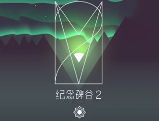 纪念碑谷2攻略大全 纪念碑谷2攻略详解 