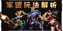 魂斗罗归来军团玩法解析 魂斗罗归来军团介绍