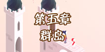 纪念碑谷2第五章怎么过 第五章群岛通关攻略  