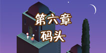 纪念碑谷2第六章怎么过 第6章码头通关攻略  