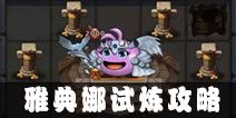 不思议迷宫雅典娜试炼攻略 雅典娜试炼怎么过