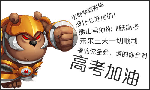 高考加油!造梦西游祝所有高考学子考试顺利