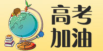 <font color='#0000FF'>高考加油！造梦西游祝所有高考学子考试顺利</font>