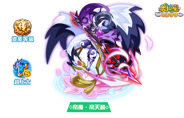 奥拉星帝魔帝天麟