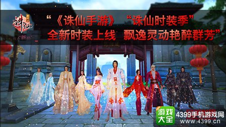 《诛仙手游》“诛仙时装季” 全新时装上线
