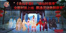 《诛仙手游》“诛仙时装季” 全新时装上线 飘逸灵动艳醉群芳