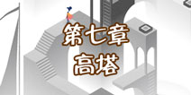 纪念碑谷2第七章怎么过 第七章高塔通关攻略