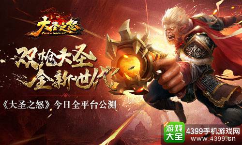 大圣之怒