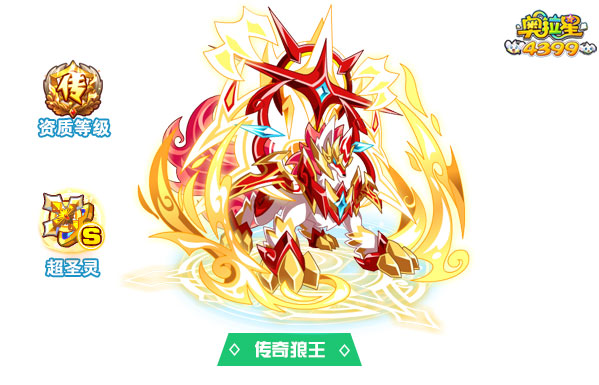 奥拉星传奇狼王