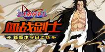 最强剑士登场!《无限纷争-死神觉醒》新版本今日上线
