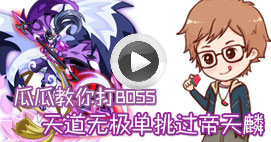 奥拉星瓜瓜教你打帝魔帝天麟