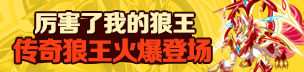奥拉星传奇狼王曝光
