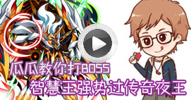 奥拉星瓜瓜教你打传奇夜王