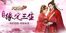 大型MMORPG手游《九阴真经3D》“缘定三生”年度资料片首曝光