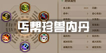 天龙八部手游丐帮珍兽内丹选择 丐帮珍兽附体攻略