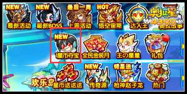 奥拉星1星币夺宝