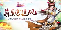 《熹妃Q传》3D人物设计赏 浓浓的萌系宫廷风