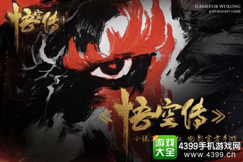 悟空传