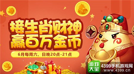 《梦幻西游》手游六月生肖送财活动开启