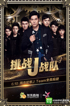 周杰伦携JTEAM龙珠直播开黑,6月10日你约不约?