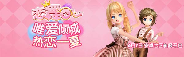 恋舞OL
