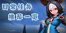 龙之谷手游做什么任务好 值得完成的任务详解