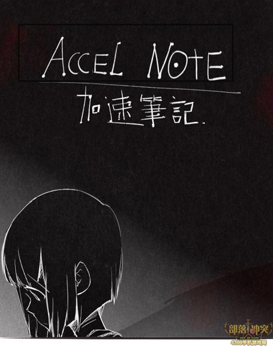 部落冲突同人漫画:如果有一天你拥有加速时间的能力第1节