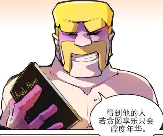 部落冲突同人漫画:如果有一天你拥有加速时间的能力第36节