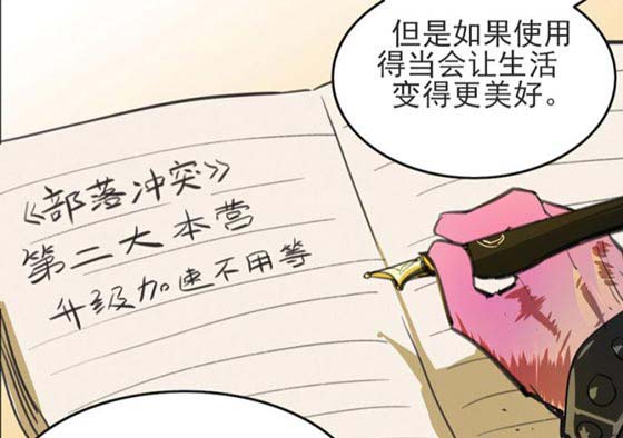 部落冲突同人漫画:如果有一天你拥有加速时间的能力第38节